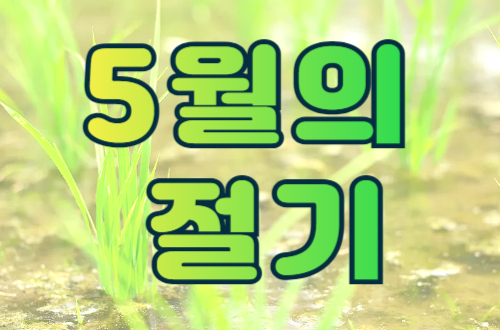 5월의 절기 - 입하와 소만